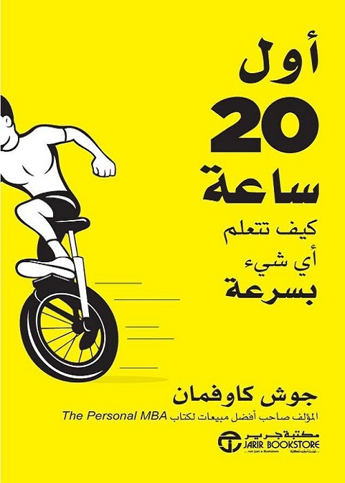 أول 20 ساعة : كيف تتعلم أي شيء بسرعة